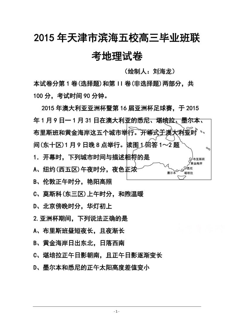 天津市滨海新区五所重点学校高三联考地理试题 及答案.doc_第1页