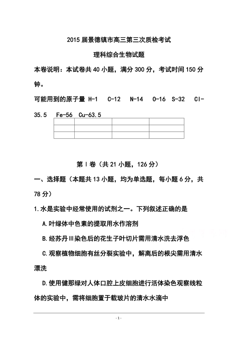 江西省景德镇市高三第三次质量检测生物试题及答案.doc_第1页