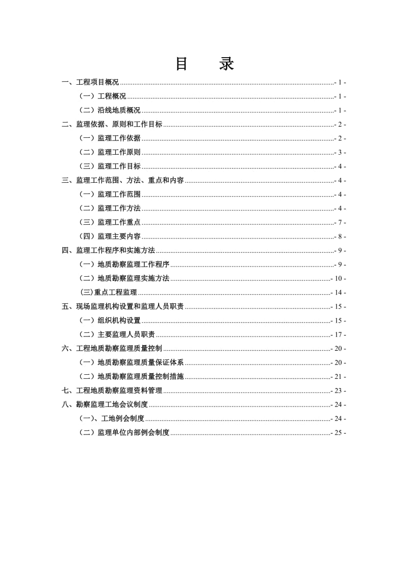 地勘监理监理规划.doc_第2页