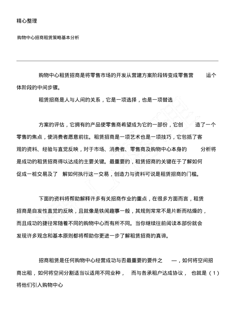 购物中心招商租赁策略规划基本分析[1].pdf_第1页