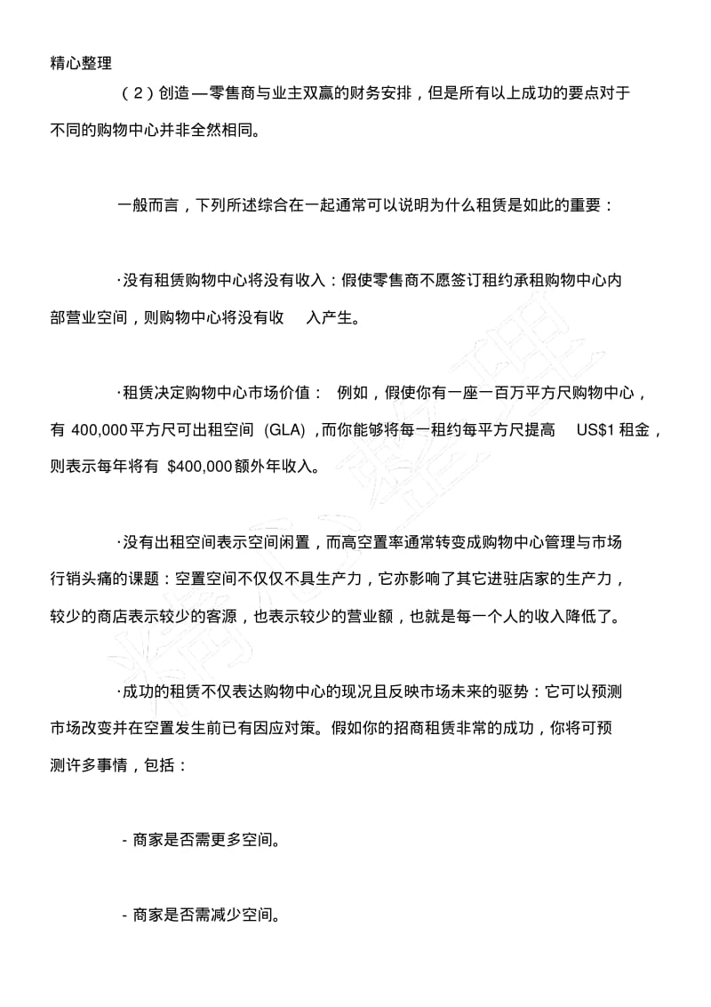 购物中心招商租赁策略规划基本分析[1].pdf_第2页