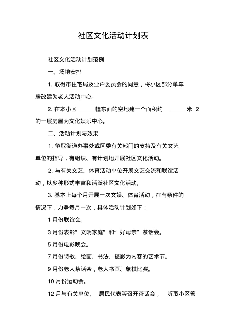 社区文化活动计划表.pdf_第1页