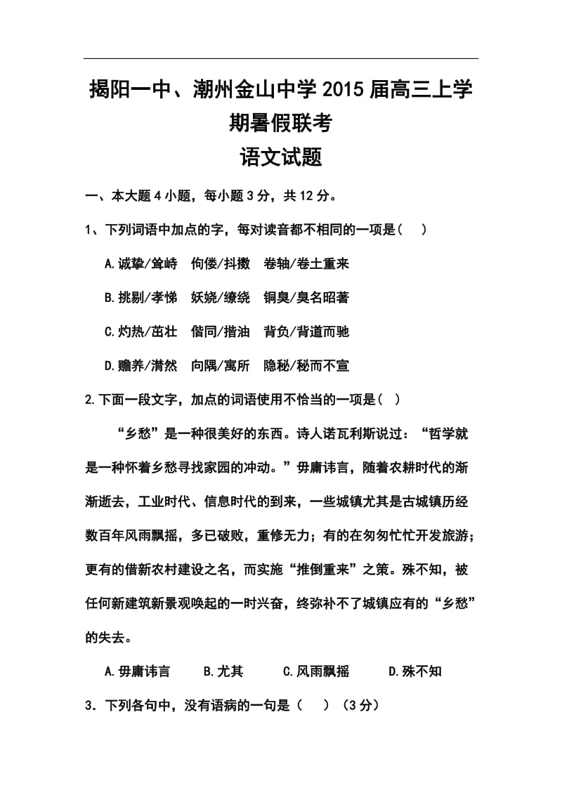 广东省揭阳一中、潮州金山中学高三上学期暑假联考语文试题及答案.doc_第1页