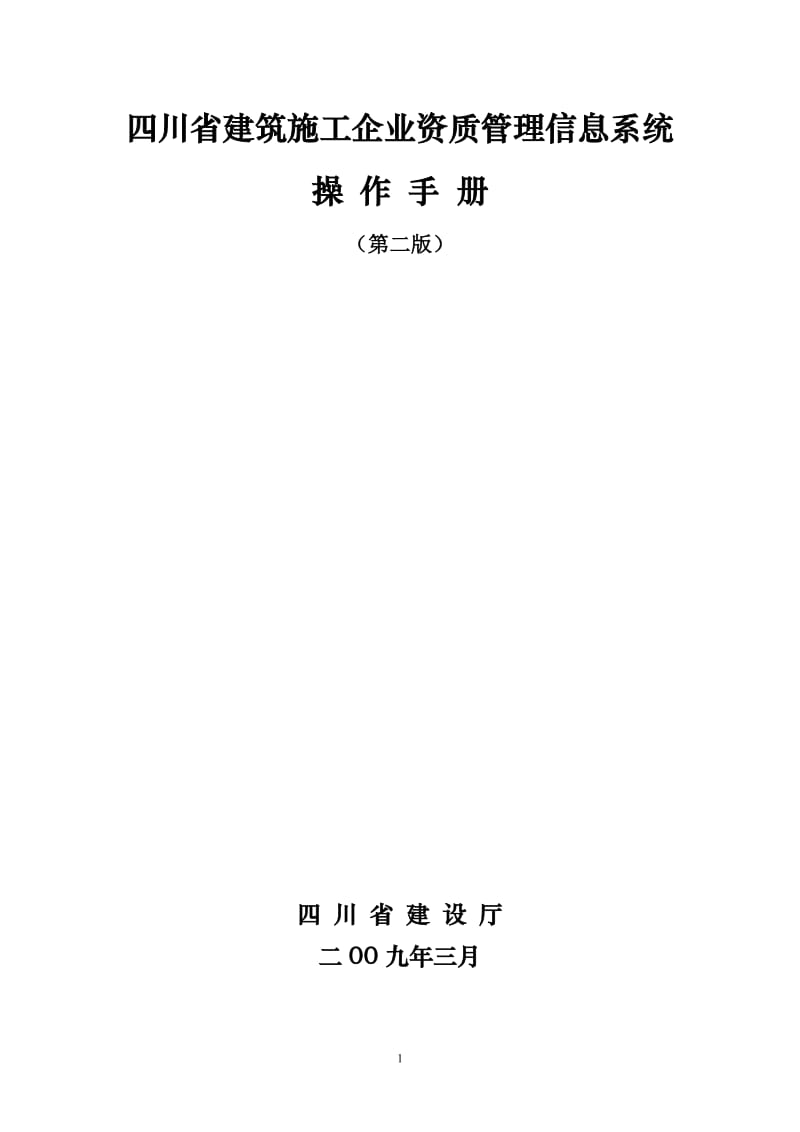 XXX建筑施工企业资质管理信息系统操作手册（第二版） .doc_第1页