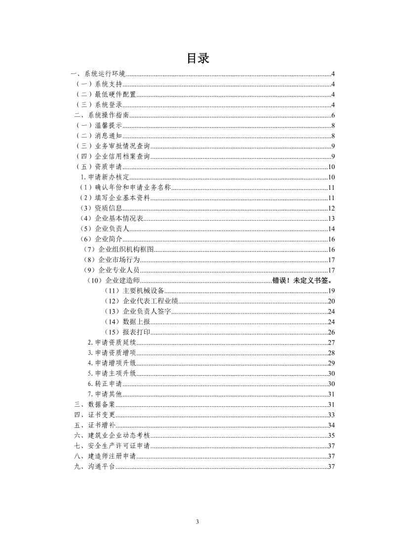 XXX建筑施工企业资质管理信息系统操作手册（第二版） .doc_第3页