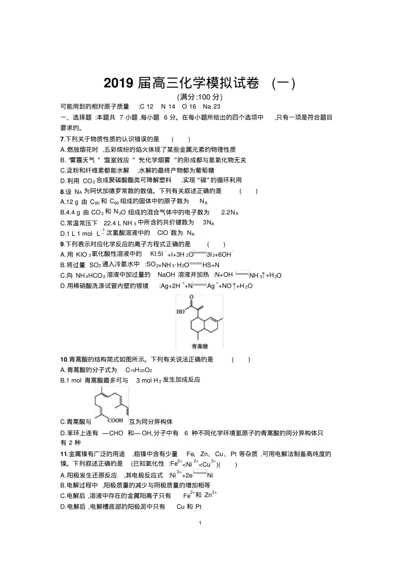 2019届高三化学二轮复习高三模拟测试卷(共六套含答案).pdf_第1页