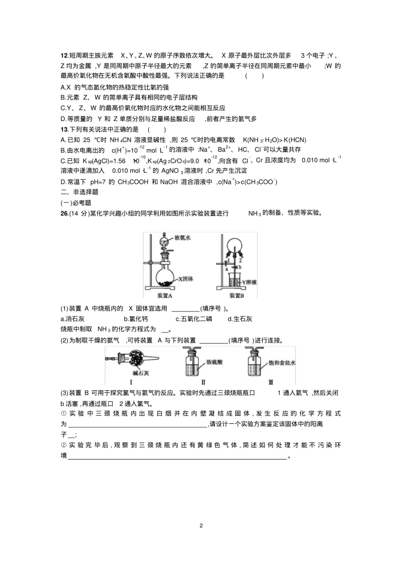 2019届高三化学二轮复习高三模拟测试卷(共六套含答案).pdf_第2页