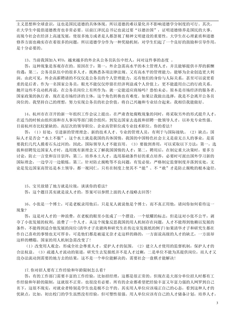 【精】公务员面试题300道精选及答案详解(打印版).doc_第3页