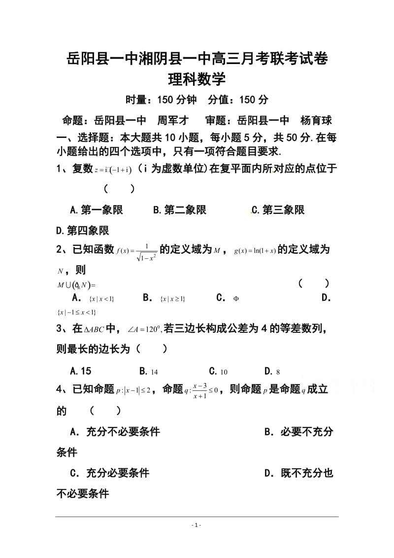 湖南省岳阳县一中、湘阴县一中高三12月联考理科数学试题及答案.doc_第1页