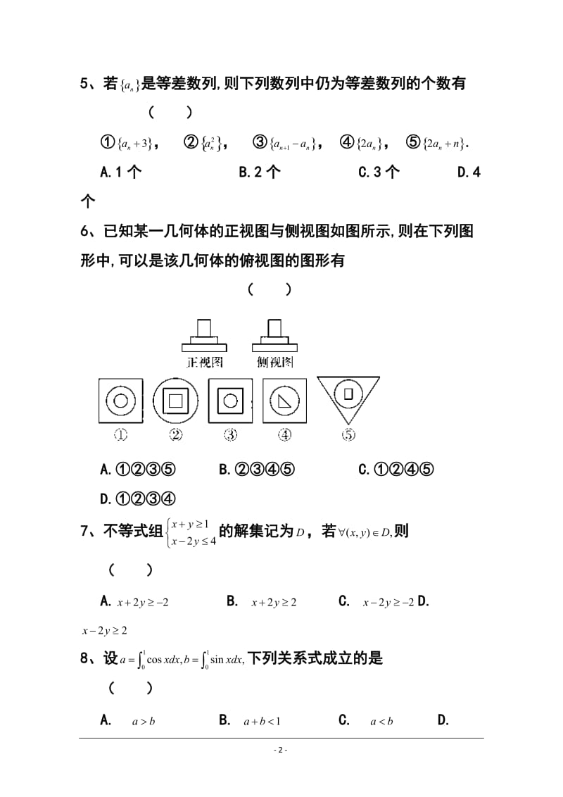 湖南省岳阳县一中、湘阴县一中高三12月联考理科数学试题及答案.doc_第2页