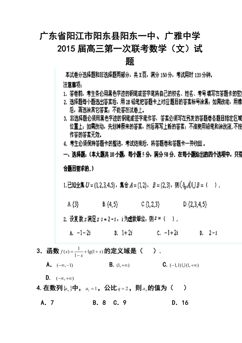 广东省阳江市阳东县阳东一中、广雅中学高三第一次联考文科数学试题及答案.doc_第1页