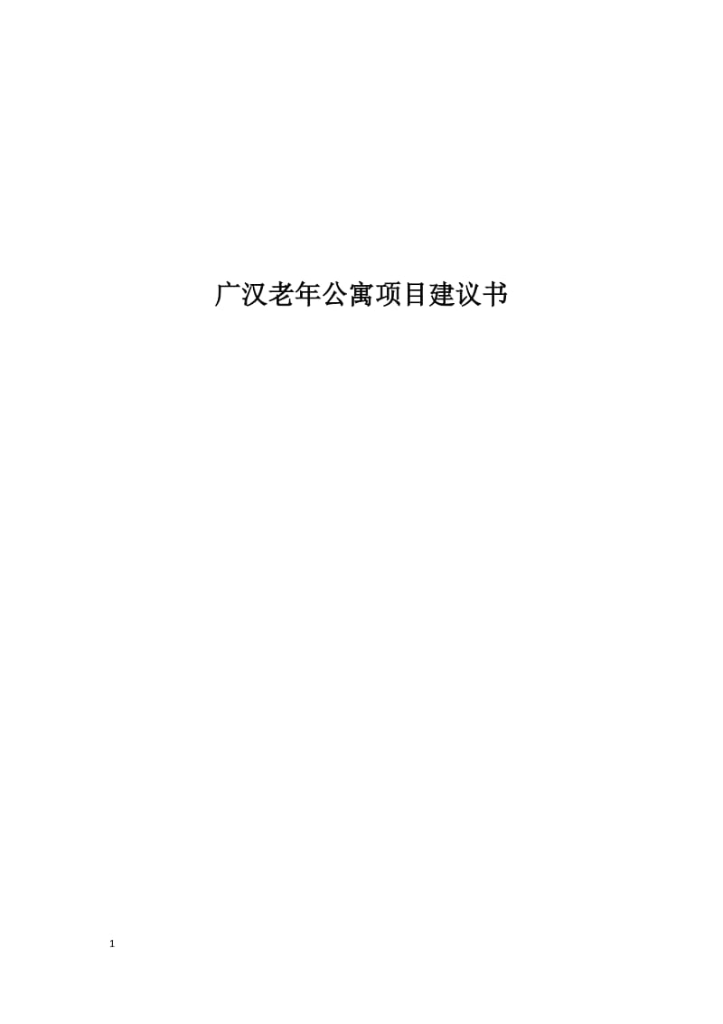 广汉老公寓项目建议书（修改） .doc_第1页