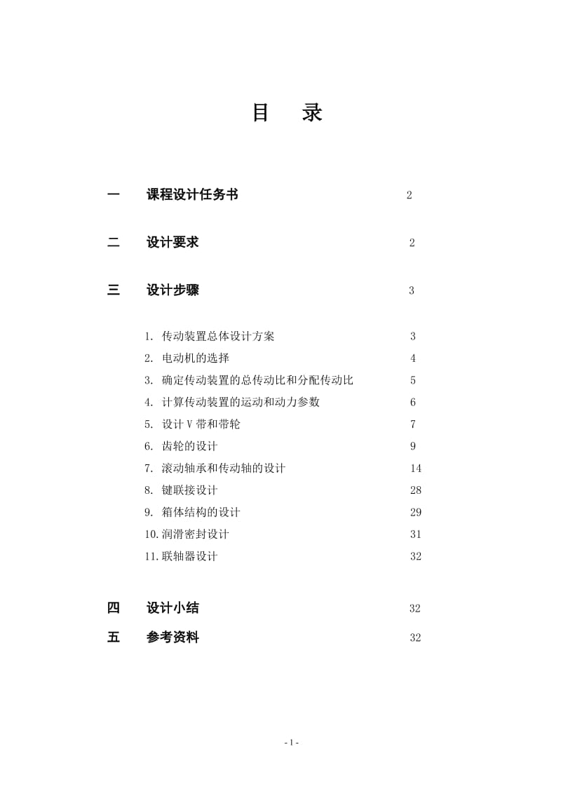 《机械设计》课程设计说明书-用于带式运输机的减速器设计.doc_第2页