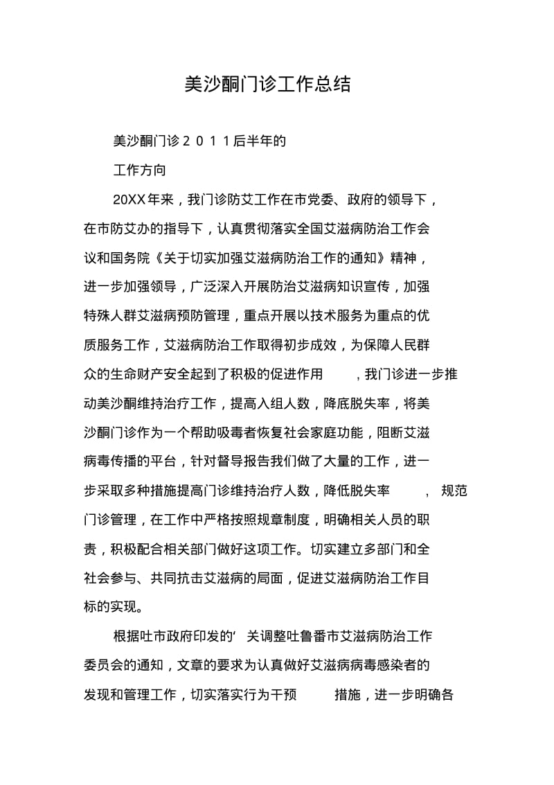 美沙酮门诊工作总结.pdf_第1页