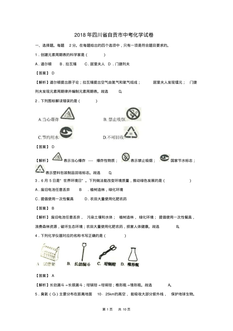 四川自贡市2018年中考化学试卷及答案解析(Word版).pdf_第1页