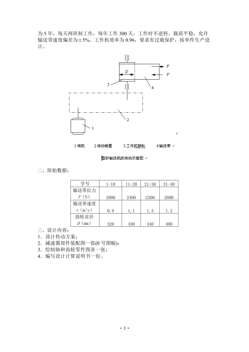 机械设计课程设计计算说明书-二级展开式圆柱齿轮减速器.doc_第3页