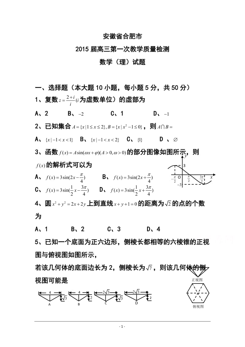 安徽省合肥市高三第一次教学质量检测理科数学试题及答案.doc_第1页