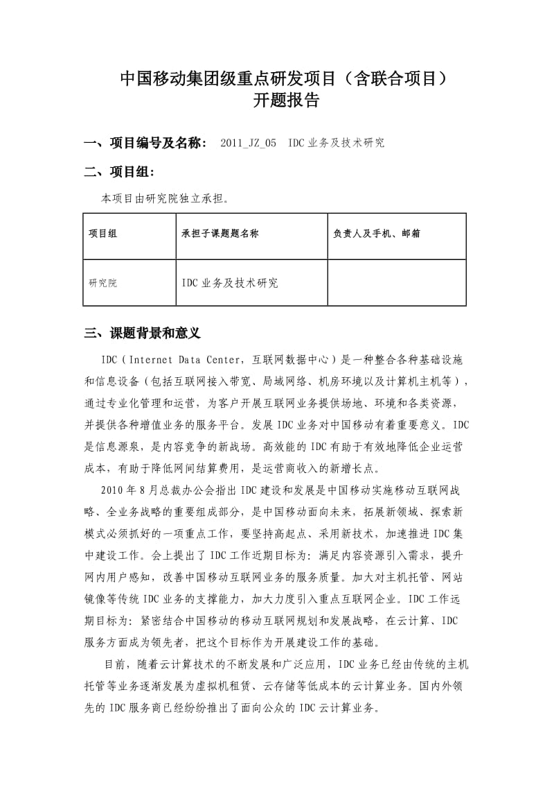 开题报告《IDC业务与技术研究》.doc_第1页