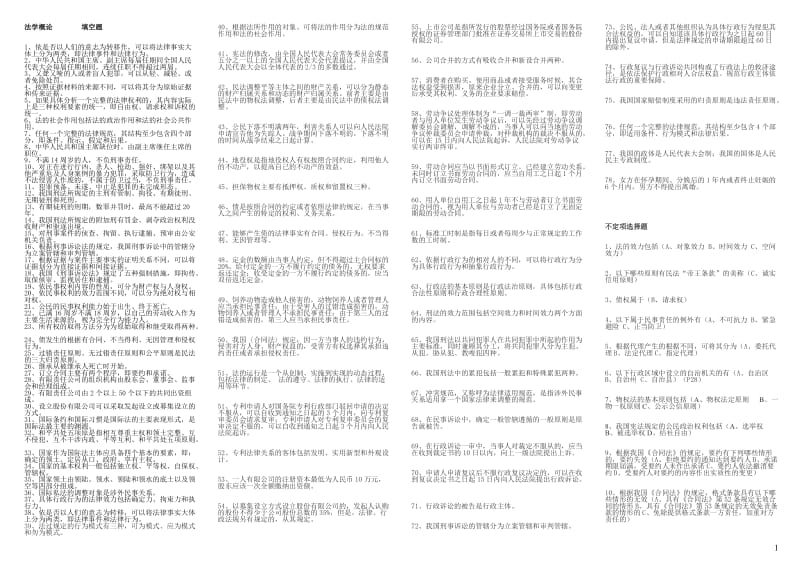 法学概论考试小抄（精）-电大-成人自考-大学本科专科.doc_第1页