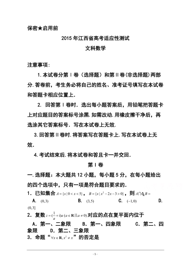 江西省高考适应性测试文科数学试卷及答案1.doc_第1页