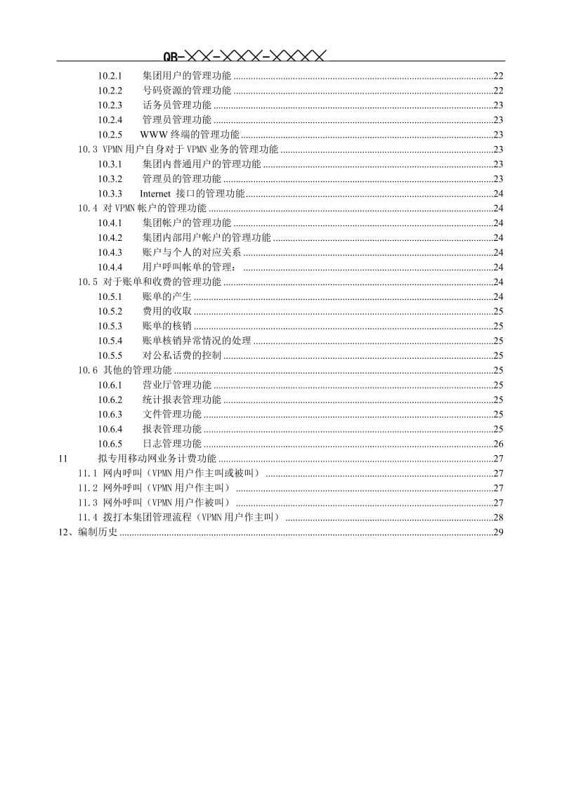 VPMN业务规范（V1&amp#46;0&amp#46;0) .doc_第3页