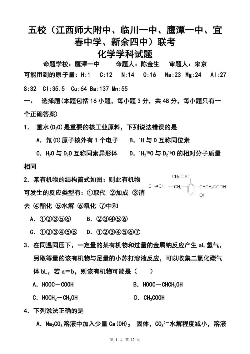 江西五校（江西师大附中、临川一中、鹰潭一中、宜春中学、新余四中）高三第一次联考化学试题及答案.doc_第1页