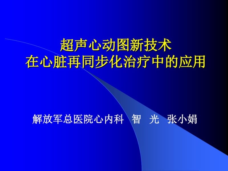 超声心动图新技术在心脏再同步化治疗中的应用.pdf_第1页