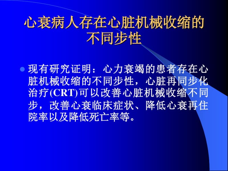 超声心动图新技术在心脏再同步化治疗中的应用.pdf_第2页