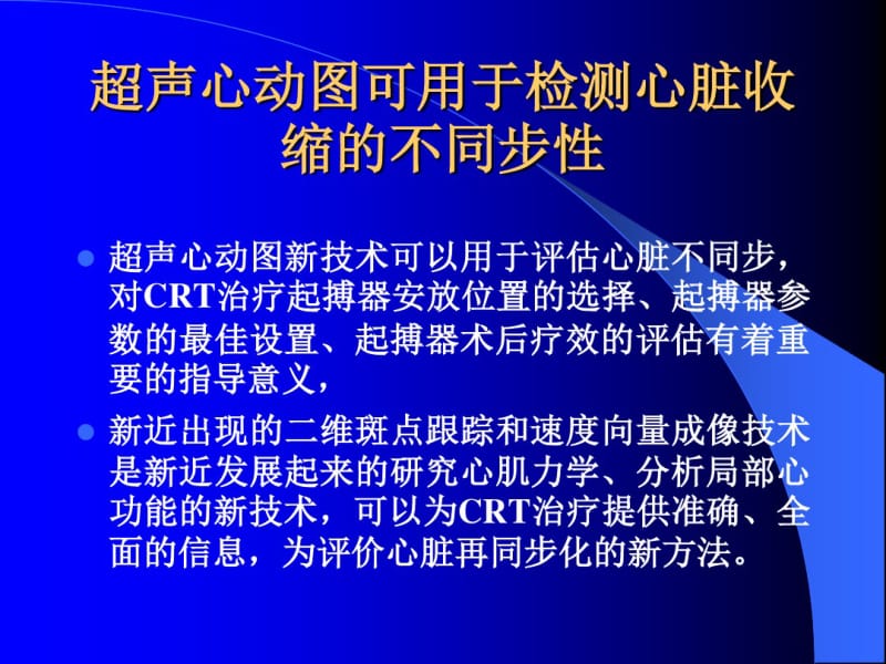 超声心动图新技术在心脏再同步化治疗中的应用.pdf_第3页