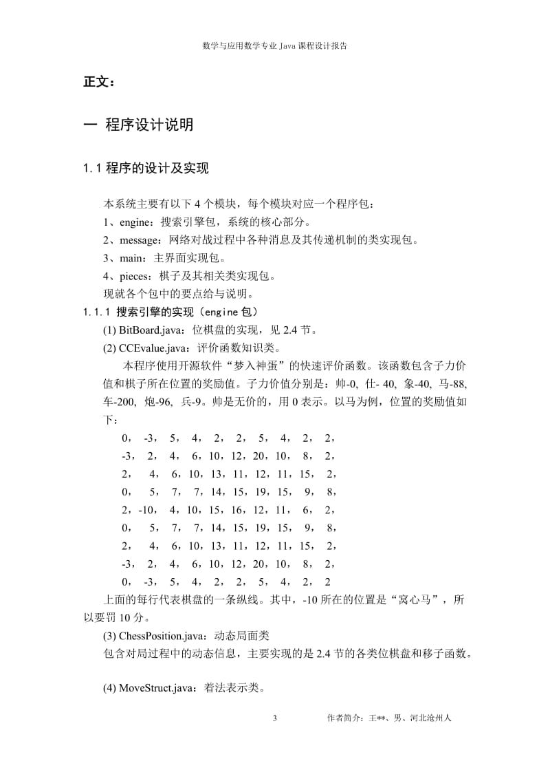 《java语言程序设计》课程设计-中国象棋对弈系统（源码） .doc_第3页