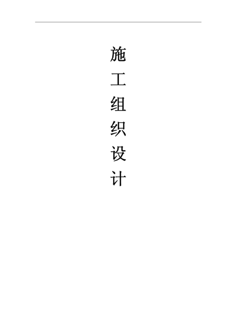 通信主设备工程施工组织设计.pdf_第1页