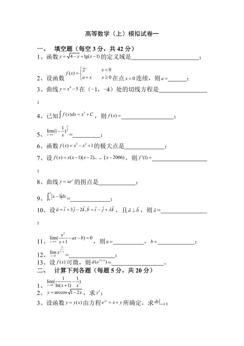 大一上学期高等数学试题.doc_第1页