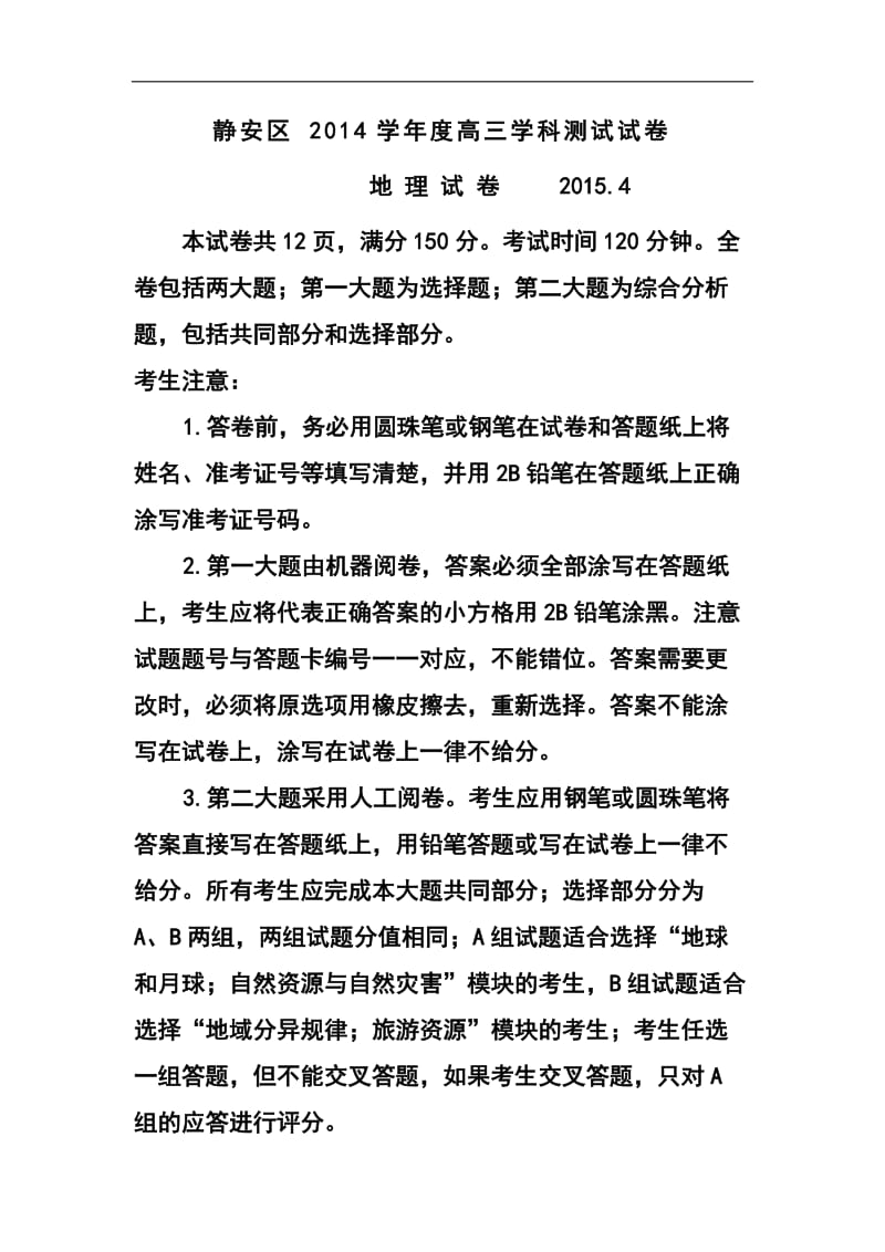 上海市静安、青浦、宝山区高三下学期教学质量检测（二模）地理试题及答案.doc_第1页