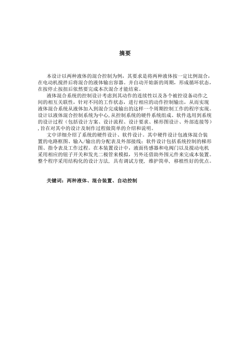 《机电传动控制》课程设计报告-液体混合装置PLC控制.doc_第2页