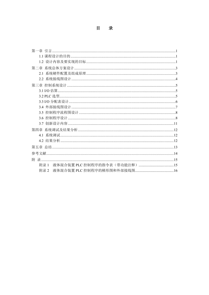 《机电传动控制》课程设计报告-液体混合装置PLC控制.doc_第3页