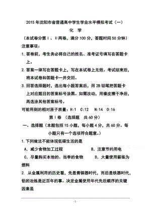 辽宁省沈阳市普通高中学生学业水平模拟考试(一)化学试题 及答案.doc