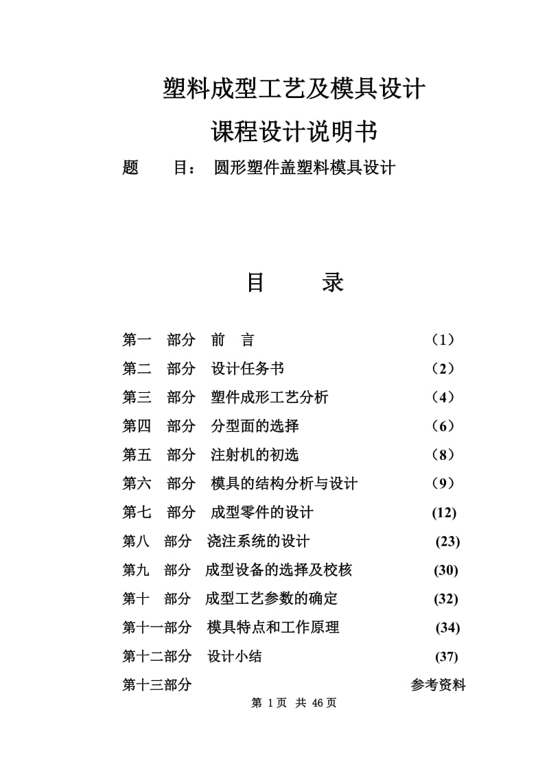 塑料模具课程设计 圆形塑件盖塑料模具设计.doc_第1页