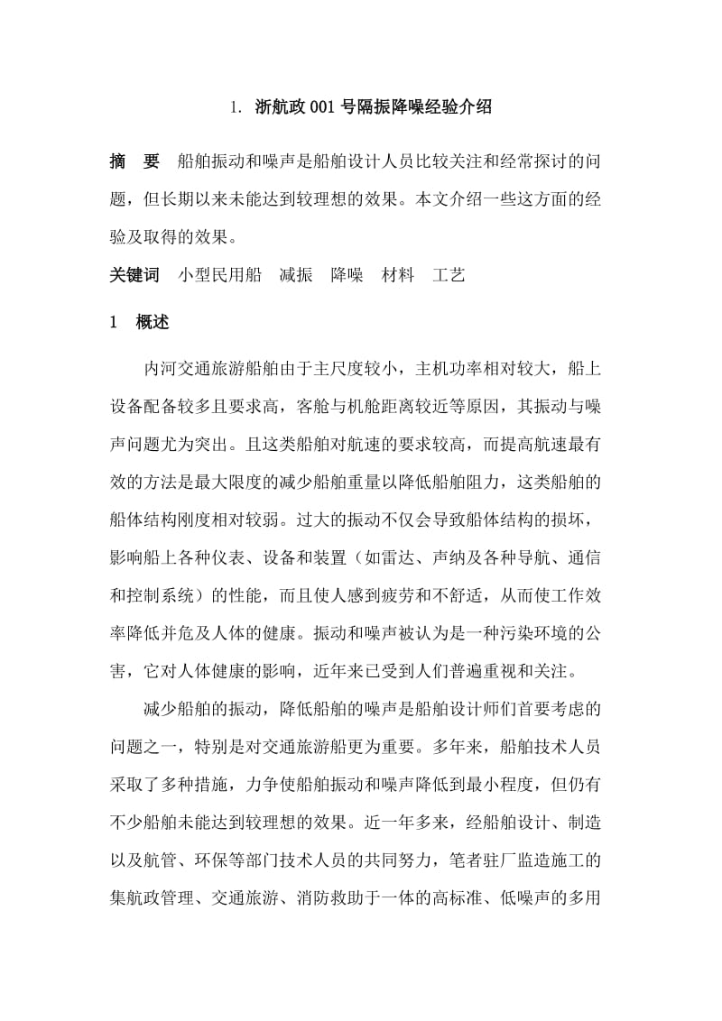 浙航政001号隔振降噪经验介绍.doc_第1页