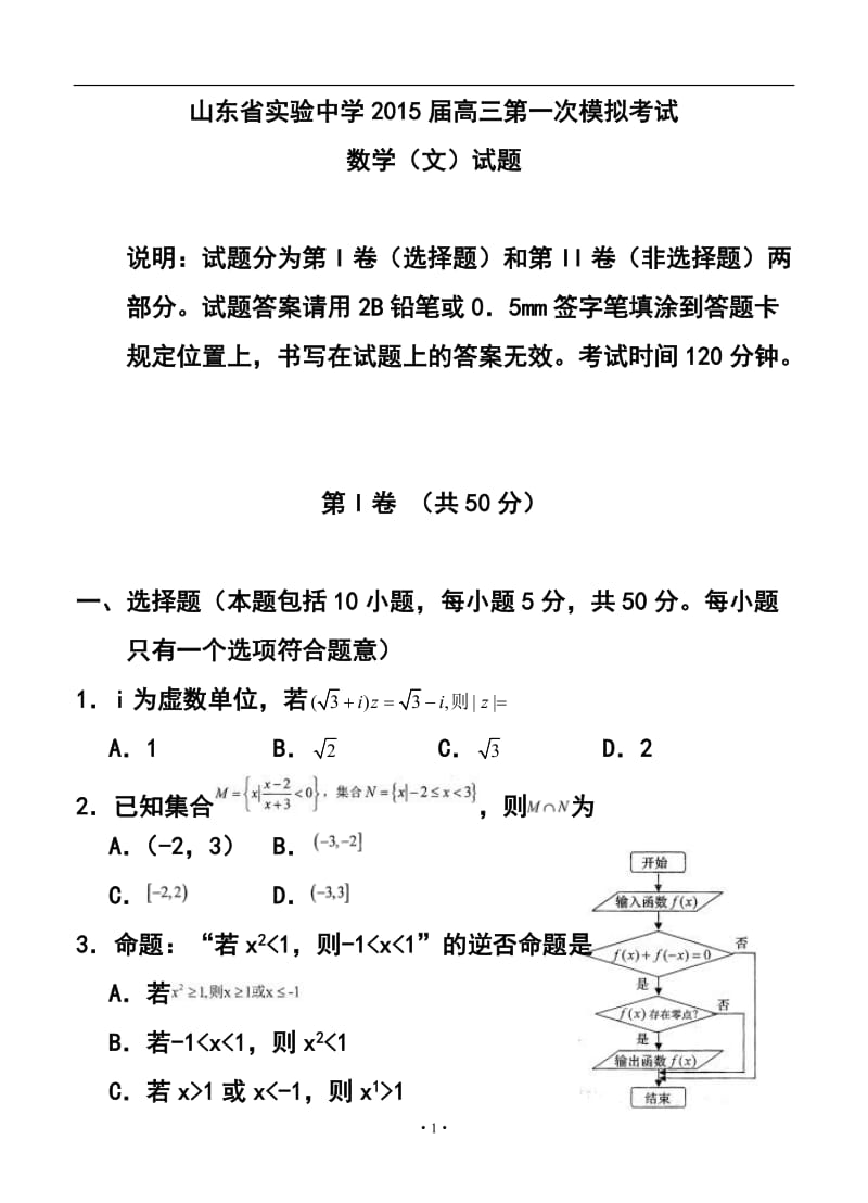 山东省实验中学高三第一次模拟考试文科数学试题及答案.doc_第1页