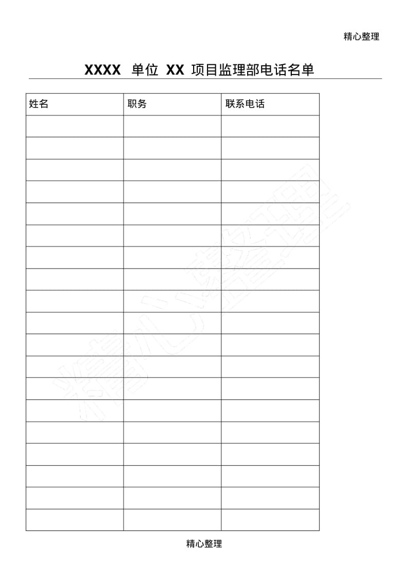 通讯录表单模板格式.pdf_第1页