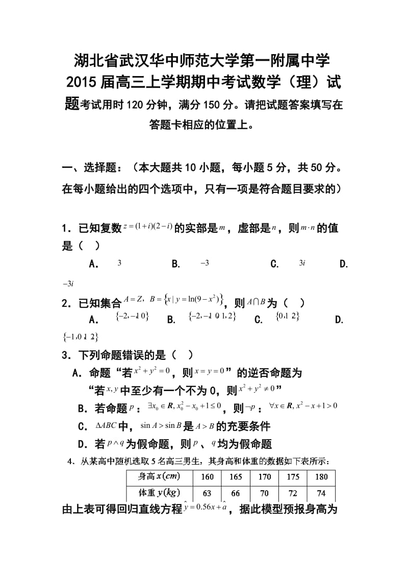 湖北省武汉华中师范大学第一附属中学高三上学期期中考试理科数学试题及答案.doc_第1页