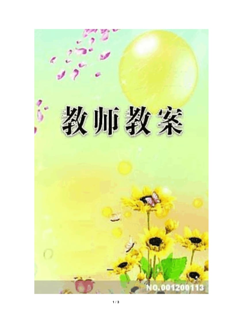 六年级语文下册(人教版)《回顾__拓展一》教学设计1.pdf_第1页