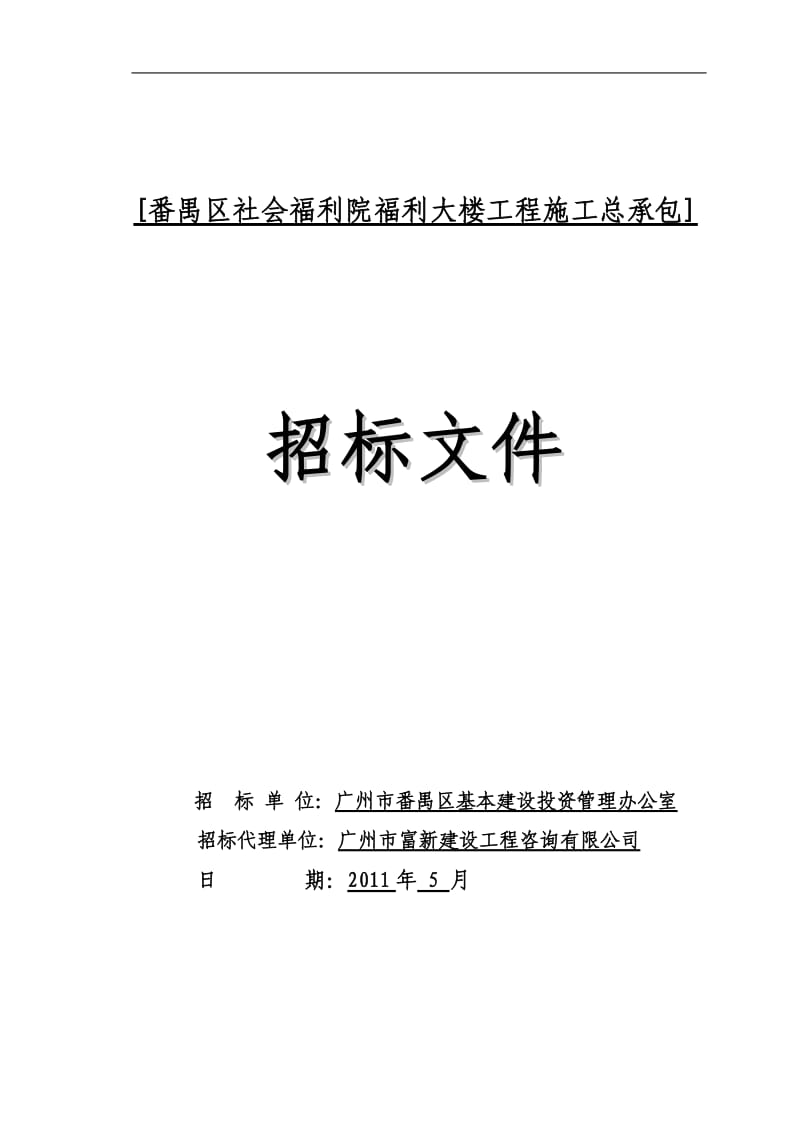 [番禺区体育综合楼工程施工总承包].doc_第1页