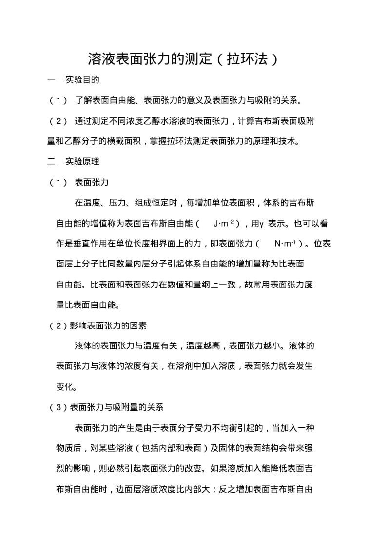 溶液表面张力的测定(拉环法).pdf_第1页