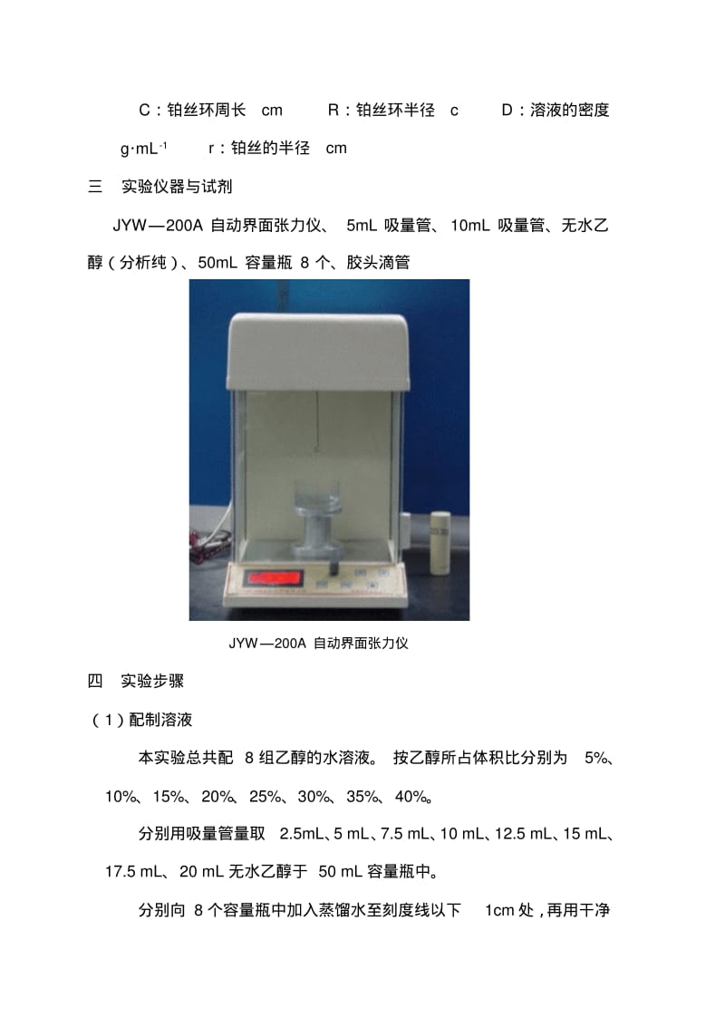 溶液表面张力的测定(拉环法).pdf_第3页