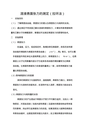 溶液表面张力的测定(拉环法).pdf