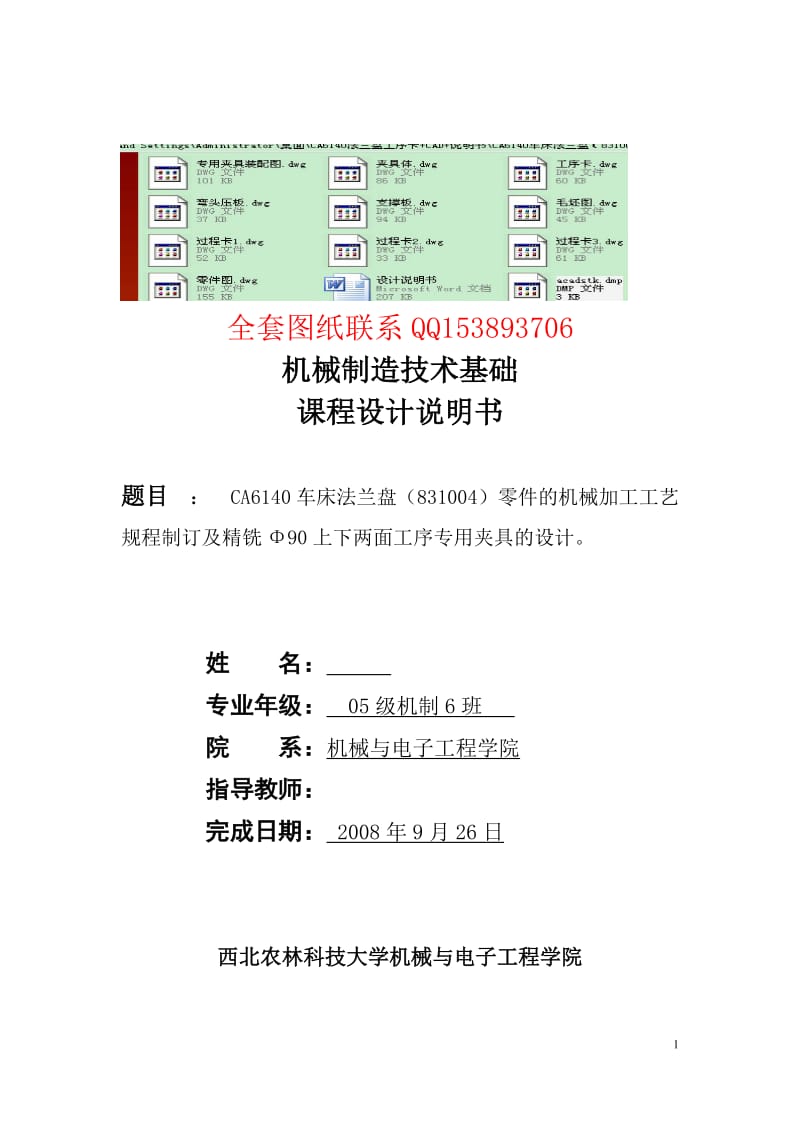 机械制造技术基础课程设计- CA6140车床法兰盘（831004）零件的机械加工工艺规程制订及精铣Φ90上下两面工序专用夹具的设计（含图纸） .doc_第1页