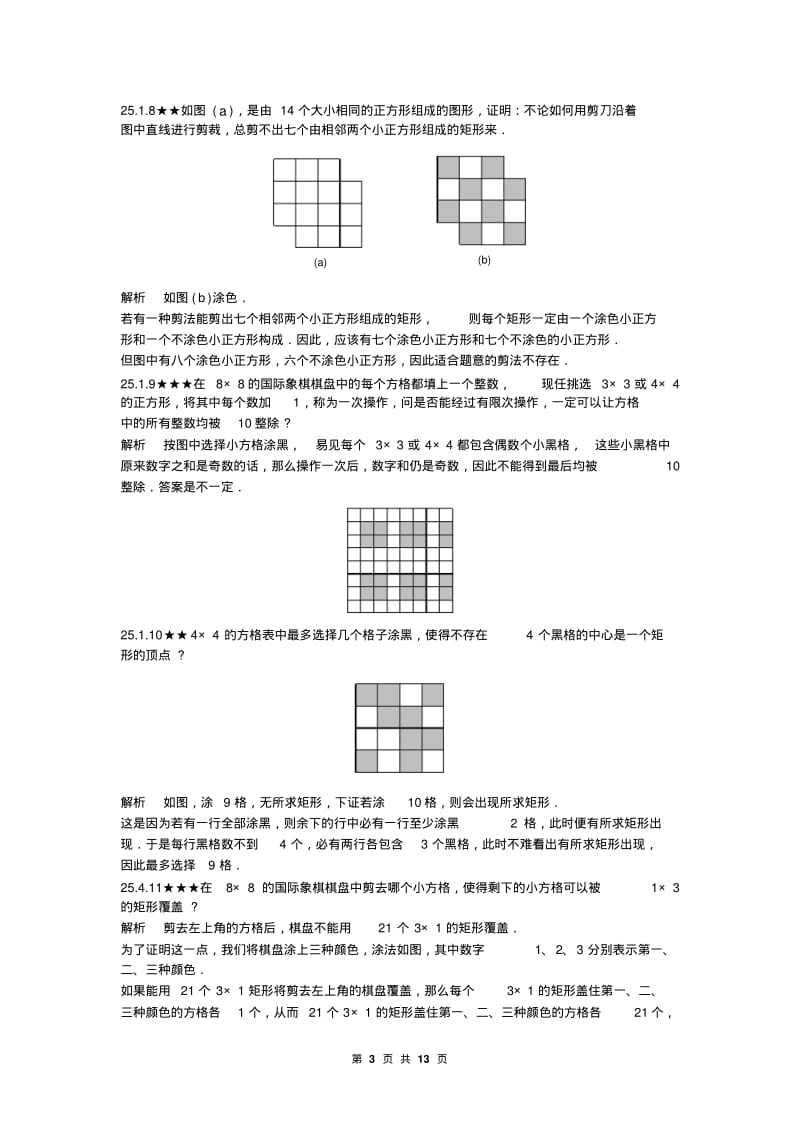 人教版初中数学《第25章染色问题》竞赛专题复习有答案.pdf_第3页
