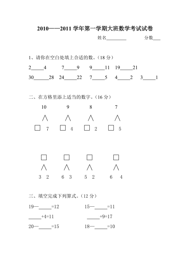 幼儿园大班上学期数学试卷.doc_第1页