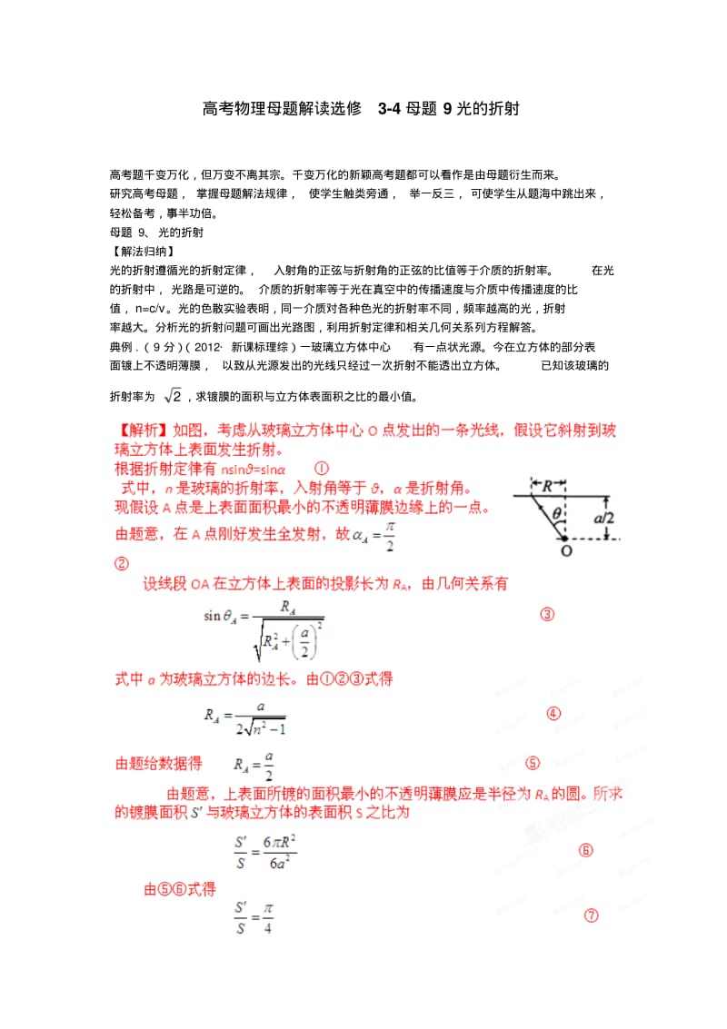 高考物理母题解读选修3-4母题9光的折射.pdf_第1页